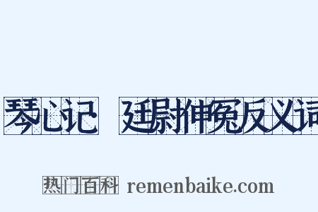 琴心记·廷尉伸冤反义词是什么意思的图片